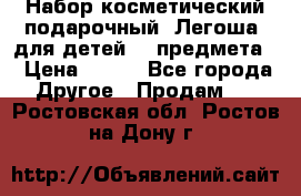 Набор косметический подарочный “Легоша“ для детей (2 предмета) › Цена ­ 280 - Все города Другое » Продам   . Ростовская обл.,Ростов-на-Дону г.